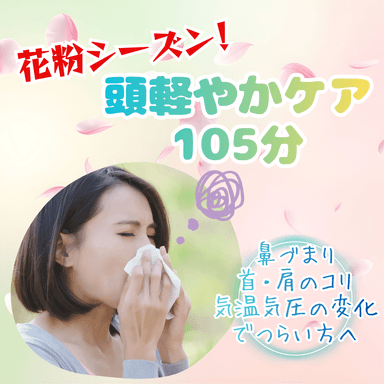 花粉シーズン！頭軽やかケア105分(¥12500)