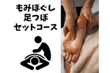 【全員OK】5分サービス！足裏まで満足～♪もみほぐし60分＆足つぼ30分 ¥7920