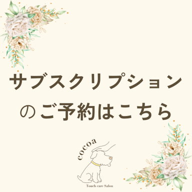 サブスク【予約のみ】