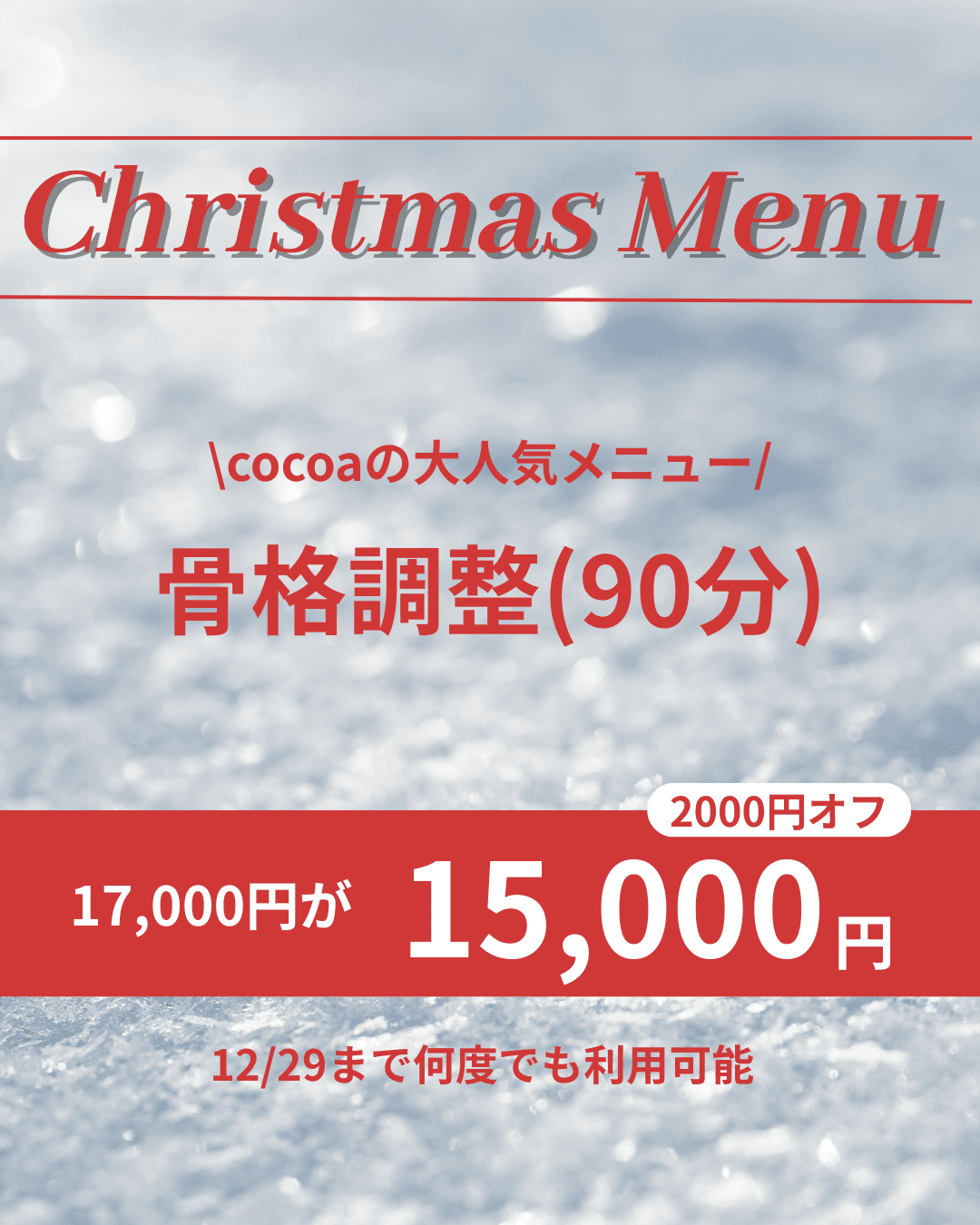 【✧クリスマスメニュー✧】骨格調整(90分)
