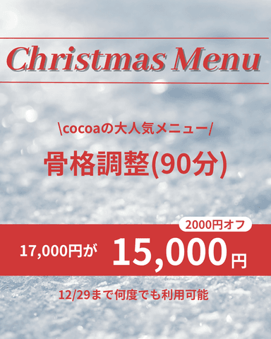 【✧クリスマスメニュー✧】骨格調整(90分)