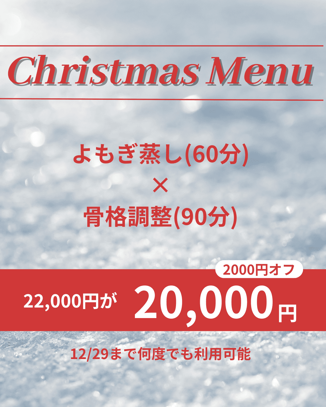 【✧クリスマスメニュー✧】よもぎ蒸し×骨格調整(90分)