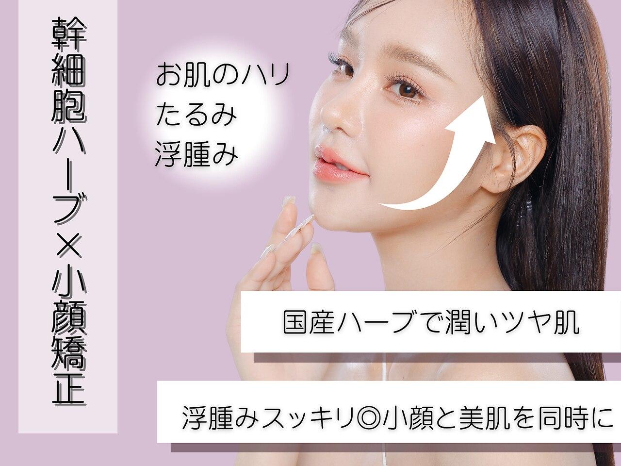 【小顔×肌管理】小顔矯正＋幹細胞ハーブピーリング＋鎮静保湿ケア