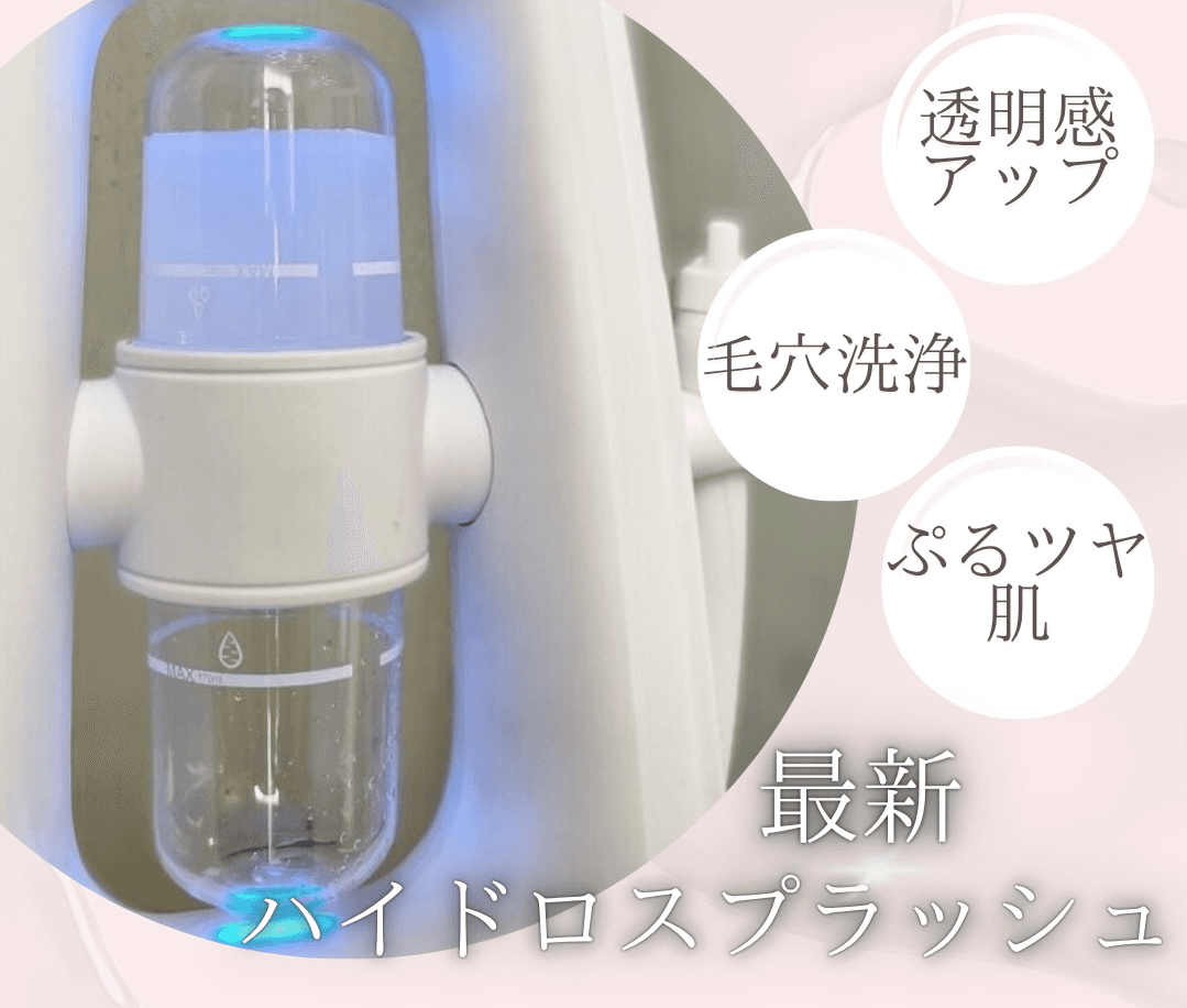 【毛穴汚れに！】ハイドロスプラッシュ毛穴洗浄！　