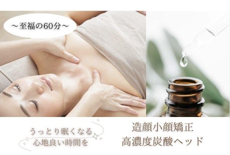 【小顔/エラ/浮腫み】造顔小顔矯正＋デコルテ＋高濃度炭酸ヘッドスパ★炭酸パック付き