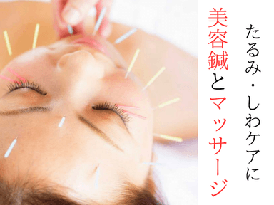 【ニキビ・シワ・むくみ・くいしばり】美容鍼+首肩マッサージ+ヒト幹細胞ミストで仕上げ！45分