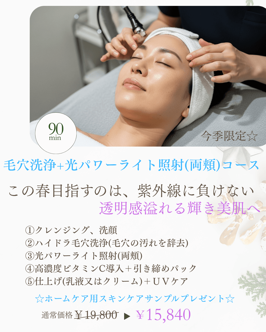 毛穴洗浄＋光パワーライト照射(両頬)