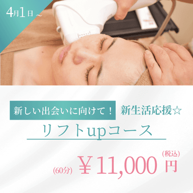 4月1日～スペシャルリフトアップコース