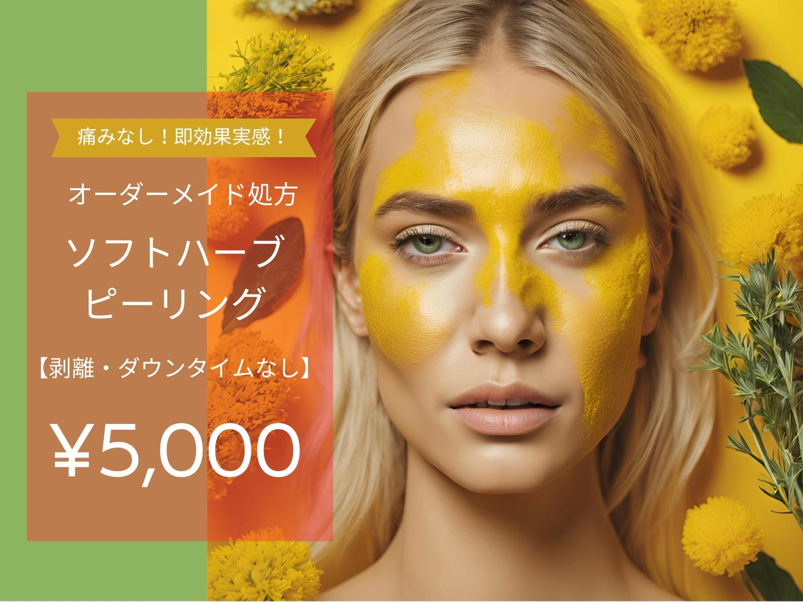 ☆剥離なし☆【美肌ケア・ツヤ肌・トーンアップ】ソフトハーブピーリング