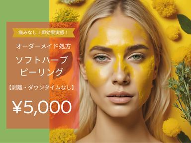 ☆剥離なし☆【美肌ケア・ツヤ肌・トーンアップ】ソフトハーブピーリング