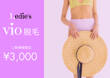 【新規限定】ladies★VIO脱毛【純国産・認定脱毛器使用】 通常料金4,500円