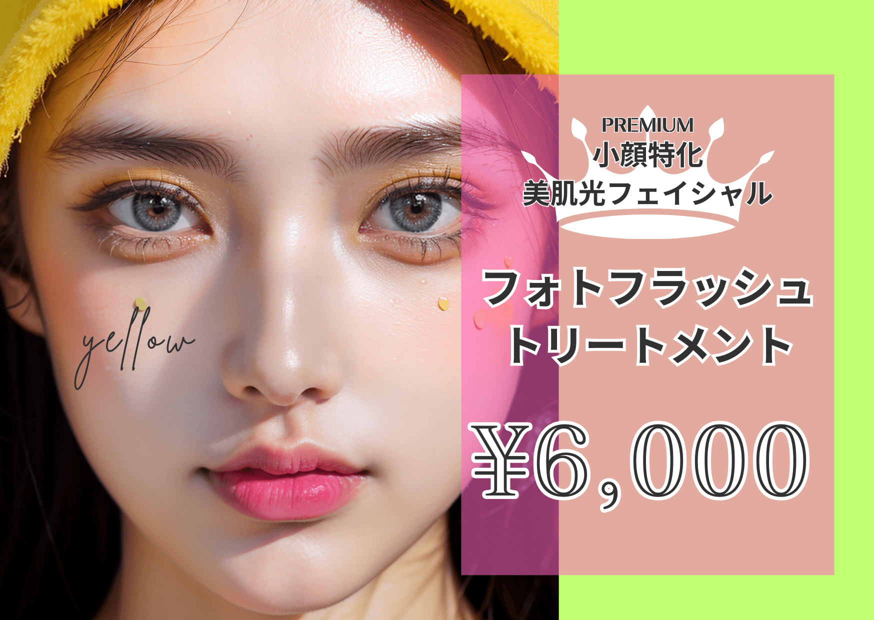 【小顔特化/premium美肌光フェイシャル】フォトフラッシュトリートメント