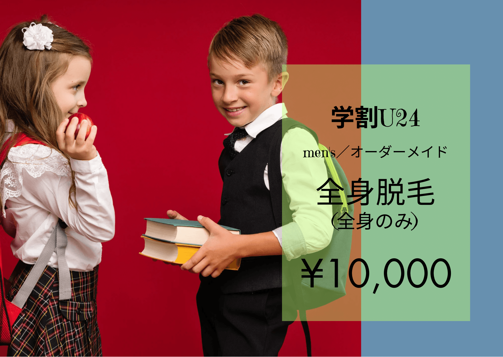 《24歳以下の学生様》men’s★全身脱毛(全身のみ)【純国産・認定脱毛機使用】 50分