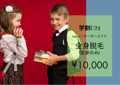 《24歳以下の学生様》men’s★全身脱毛(全身のみ)【純国産・認定脱毛機使用】 50分