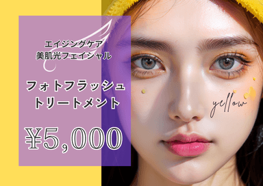 【エイジング悩み/美肌光フェイシャル】フォトフラッシュトリートメント