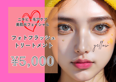 【ニキビ・毛穴悩み/美肌光フェイシャル】フォトフラッシュトリートメント