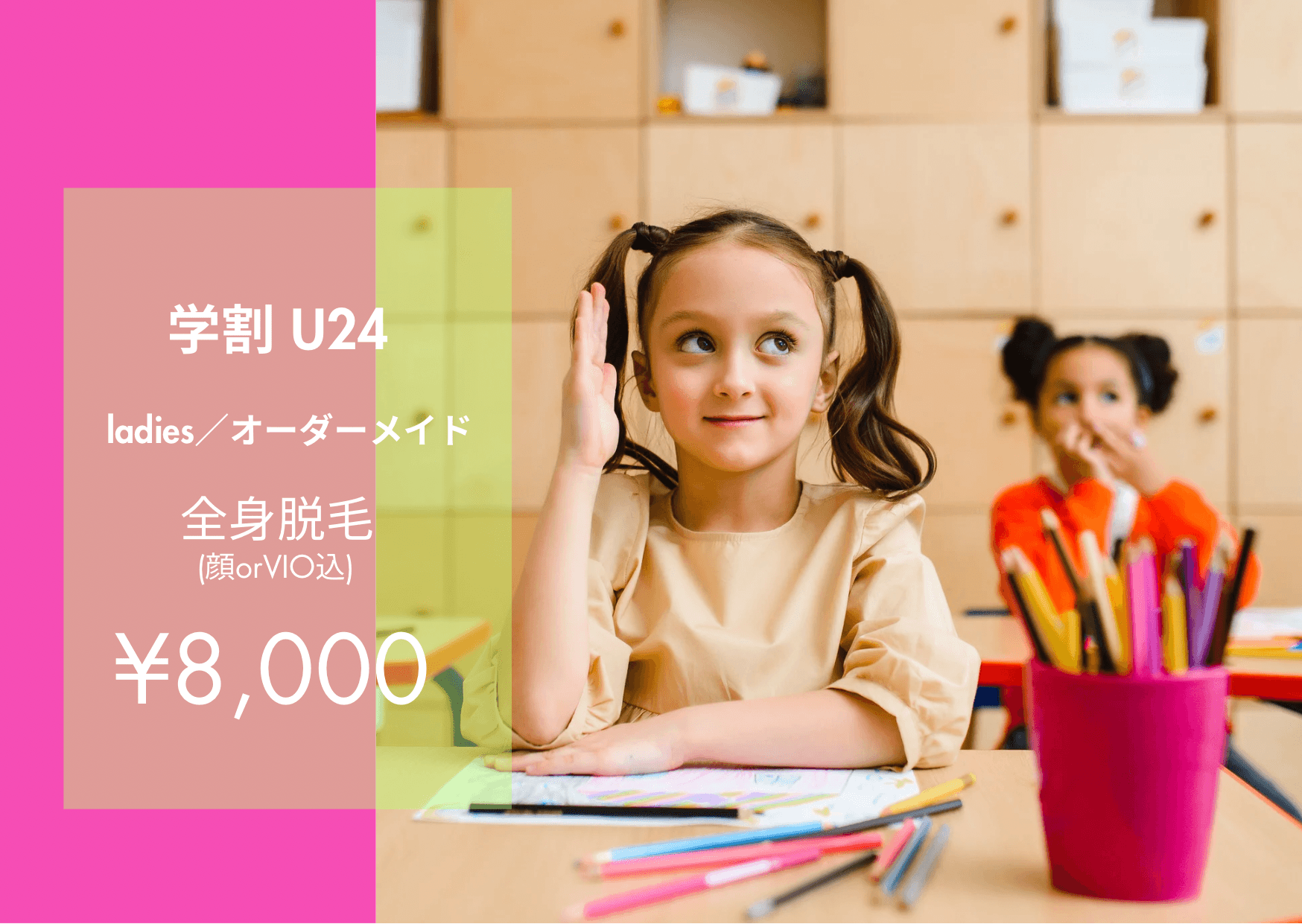 《24歳以下の学生様》ladies★全身脱毛(顔orVIO込)【純国産・認定脱毛機使用】 50分