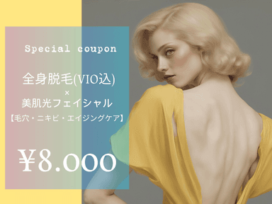 全身脱毛(VIO込)×美肌光フェイシャル【毛穴・ニキビケア/エイジングケア】通常料金12,500円