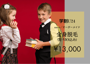 《24歳以下の学生様》men’s★全身脱毛(髭＋VIO込)【純国産・認定脱毛機使用】 75分