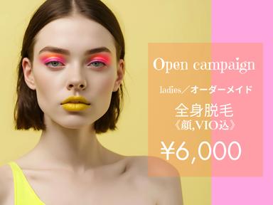 【新規限定】ladies★オーダーメイド全身脱毛(顔+VIO込)【純国産・認定脱毛器使用】 通常料金10,000円