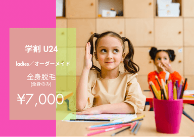 《24歳以下の学生様》ladies★全身脱毛(全身のみ)【純国産・認定脱毛機使用】 50分