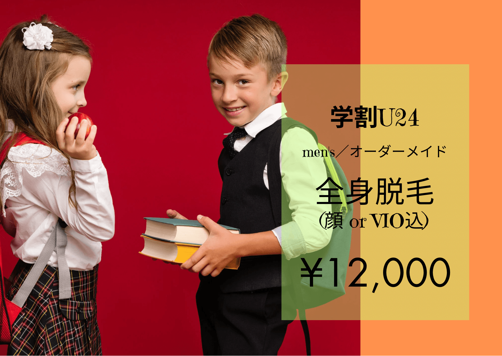 《24歳以下の学生様》men’s★全身脱毛(髭orVIO込)【純国産・認定脱毛機使用】 75分