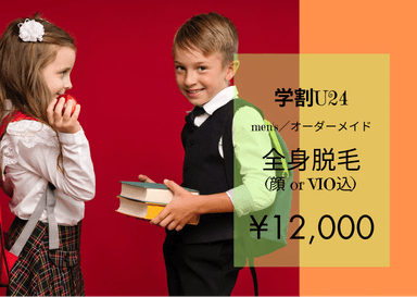 《24歳以下の学生様》men’s★全身脱毛(髭orVIO込)【純国産・認定脱毛機使用】 75分