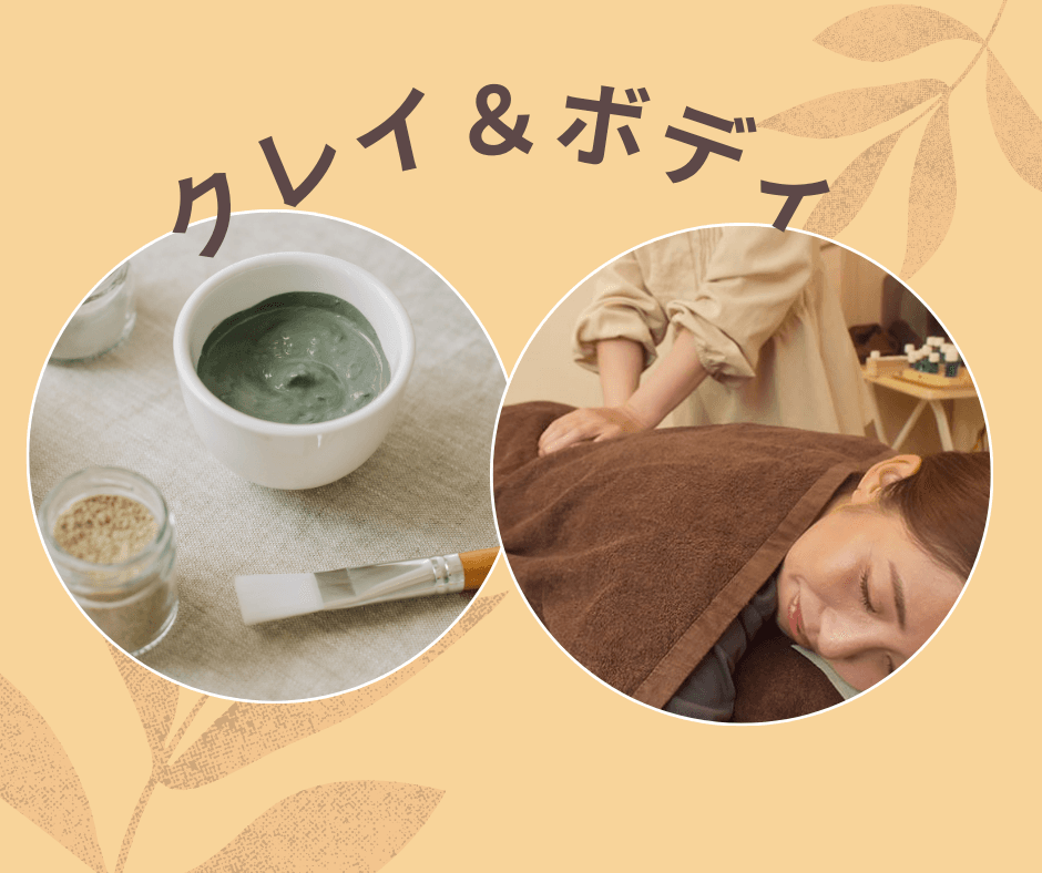 クレイデトックス＆ボディセレクト