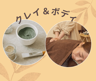 クレイデトックス＆ボディセレクト