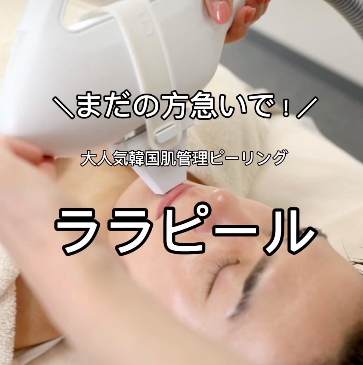 ほめられ肌に！ニキビケアなど肌質改善に！ララピールスタンダード（顔・首）