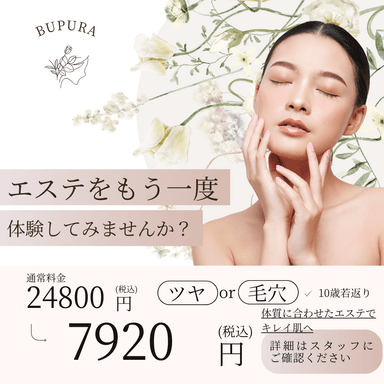 【ライン登録新規限定】特別エステ