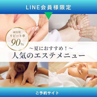 【ライン登録新規限定】特別エステ