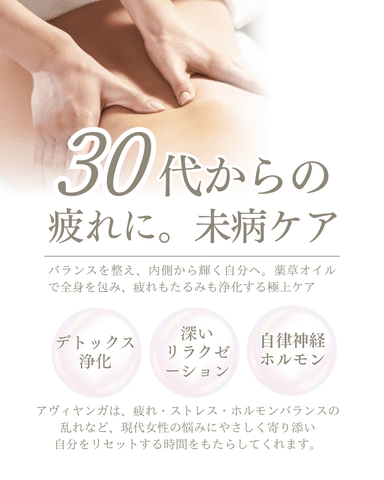 【新規限定】アヴィヤンガ全身オイルケア60分｜代謝促進＆揺らぎケア「心身の滞りをデトックス&スッキリ」