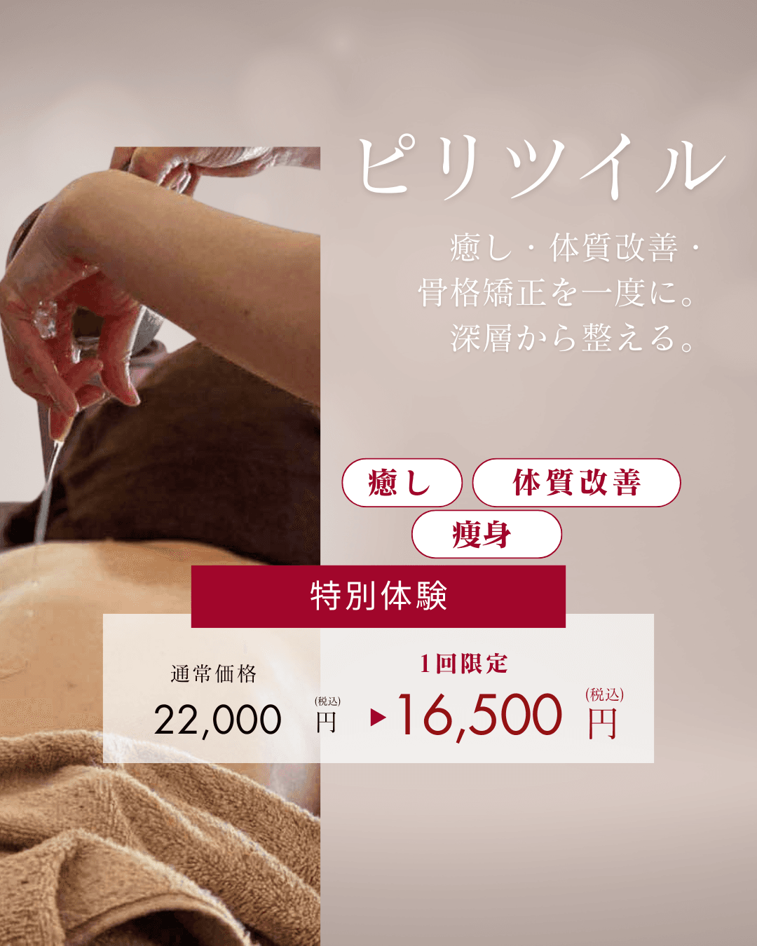 【1回体験】〈自律神経リセット〉薬草オイルをたっぷり振りかけるボディドレナージュ「ピリツイル」60分