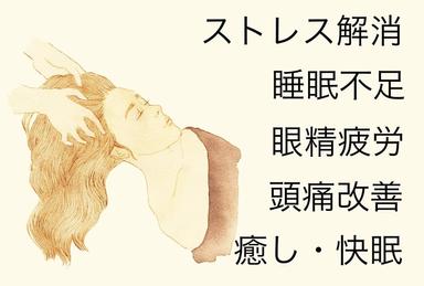 リンパドライヘッドスパ　６０分