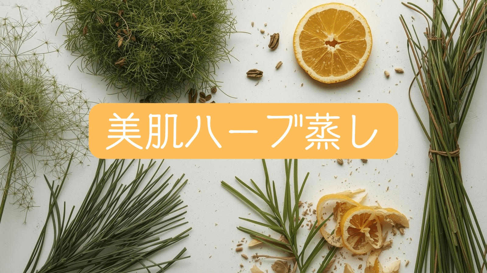 【美肌コース】美肌ハーブ蒸し30分＋小顔リンパ45分