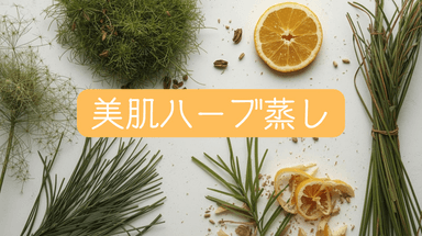 【美肌コース】美肌ハーブ蒸し30分＋小顔リンパ45分