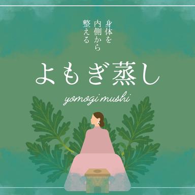 【フェムケア】温活生姜よもぎ蒸し30分＋リンパボディ90分 ¥8800