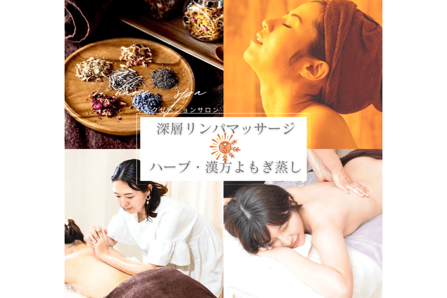 【新規限定】【全身のお疲れスッキリ】全身オイルリンパ&ハーブよもぎ蒸し 100分 通常料金12,800円