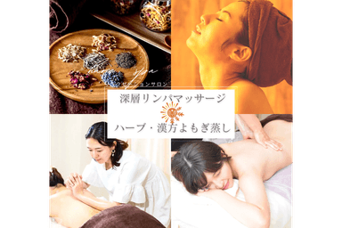 【全員OK】【全身のお疲れスッキリ】全身オイルリンパ&ハーブよもぎ蒸し 100分 通常料金12,800円