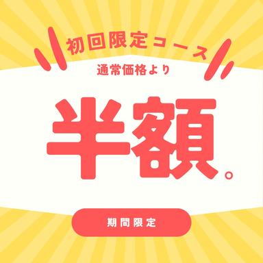 【新規限定】おためしボディケア30分 通常料金3,300円