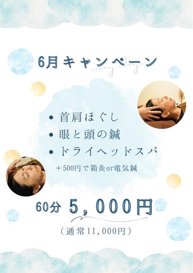 6月キャンペーン