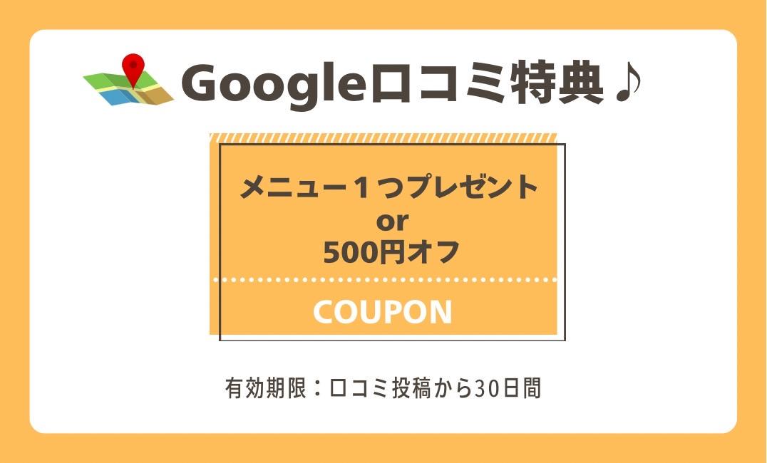 【Google口コミ特典】6月以降の口コミのみ