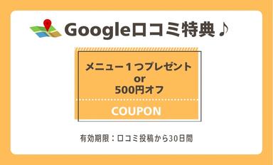 【Google口コミ特典】6月以降の口コミのみ