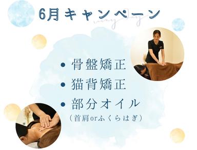 【先着3名様】6月キャンペーン