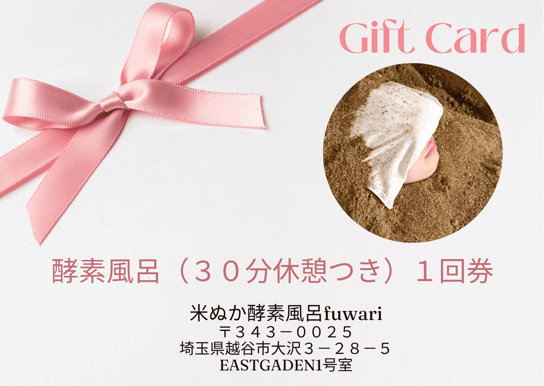 酵素浴ギフトカード