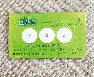 1周年回数券