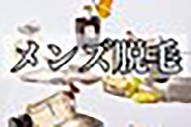 【再来限定】【前回ご来店から/20日以内】全身脱毛(髭.VIOあり) 90分 通常料金12,000円