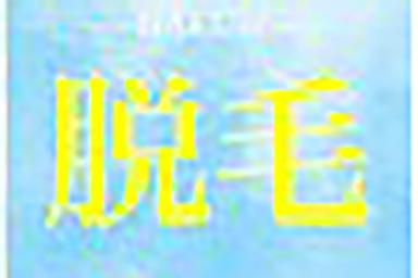 【再来限定】【前回ご来店から/20日以内】美肌ヒゲ脱毛(顔ALLパーツ含む) 60分 通常料金7,700円