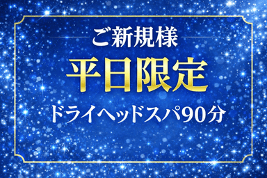 【平日限定】ドライヘッド＋炭酸スパ付90分￥11000→￥8900